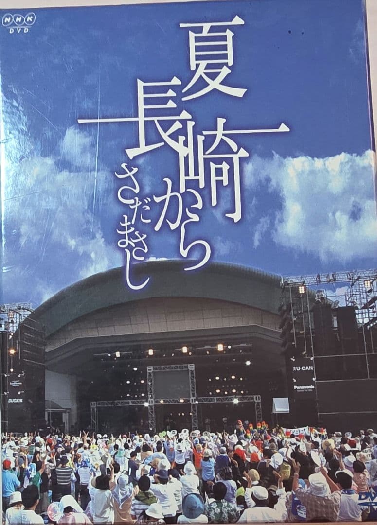 最後の値下げ❗（未開封）夏 長崎から さだまさし DVD 全１０巻セット