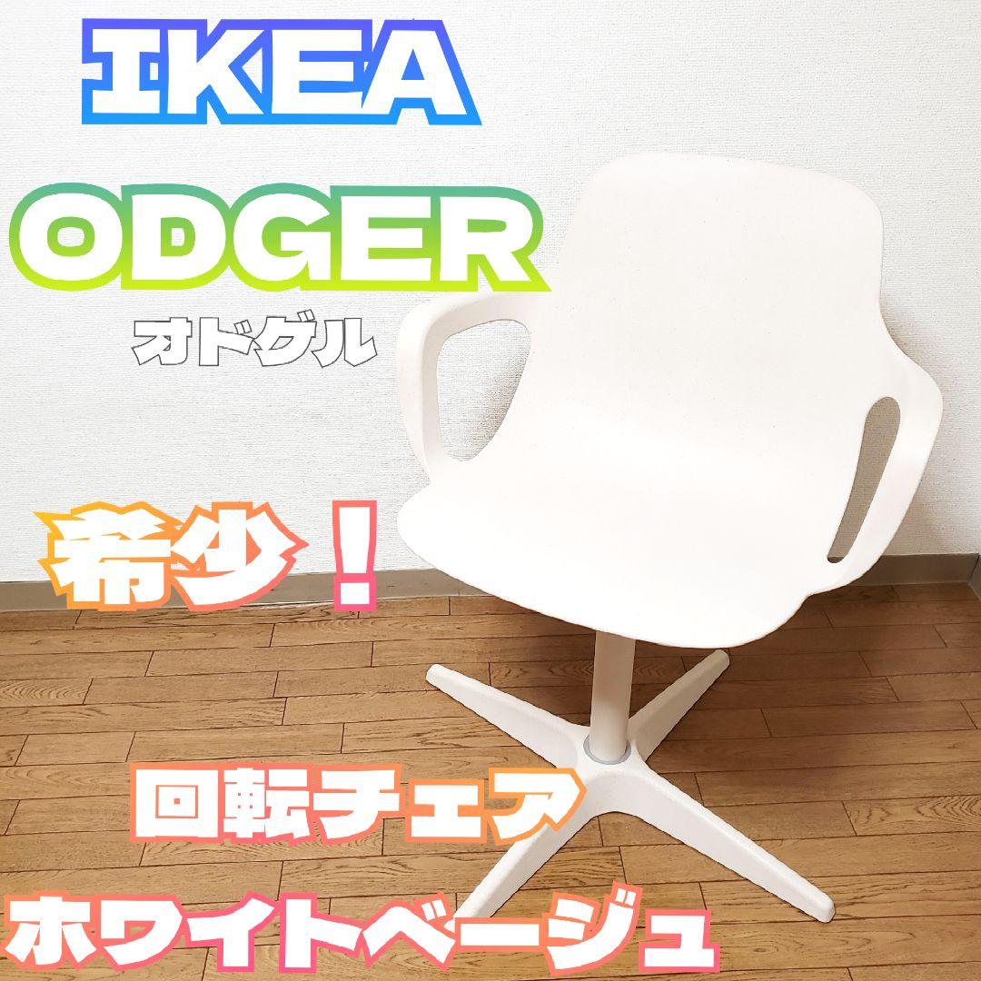 IKEA ODGER オドゲル 回転チェア ホワイトベージュ ダイニングチェア