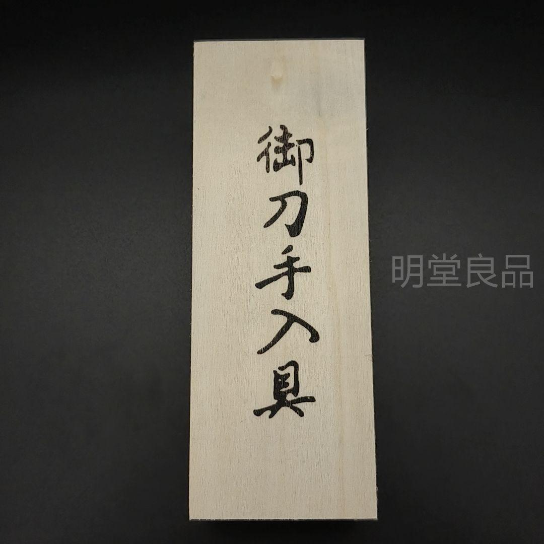 日本刀手入れ用具　刀器の具　御刀　刀油・打粉・目釘抜き・拭紙・油布　 5個