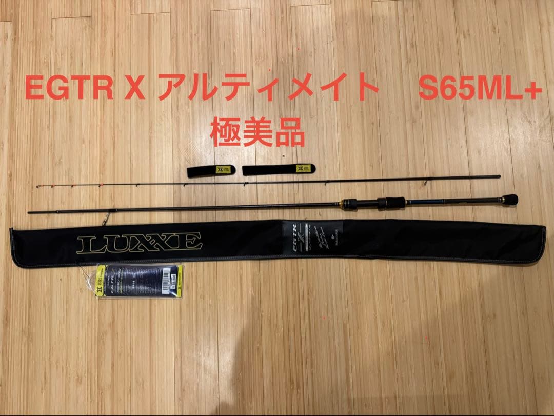 【極美品】LUXXE EGTR X アルティメイトS65ML+solid