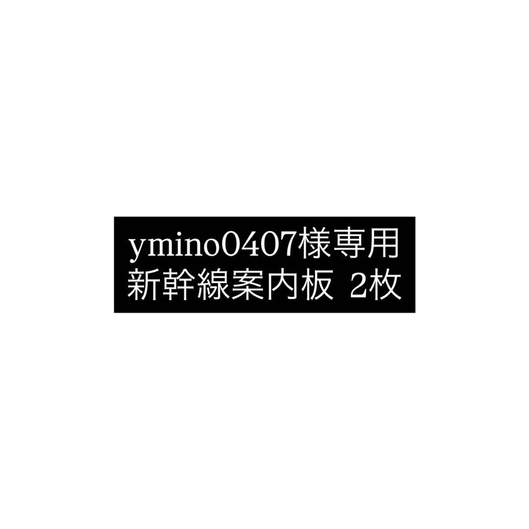新幹線案内板