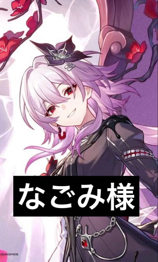 なごみ様