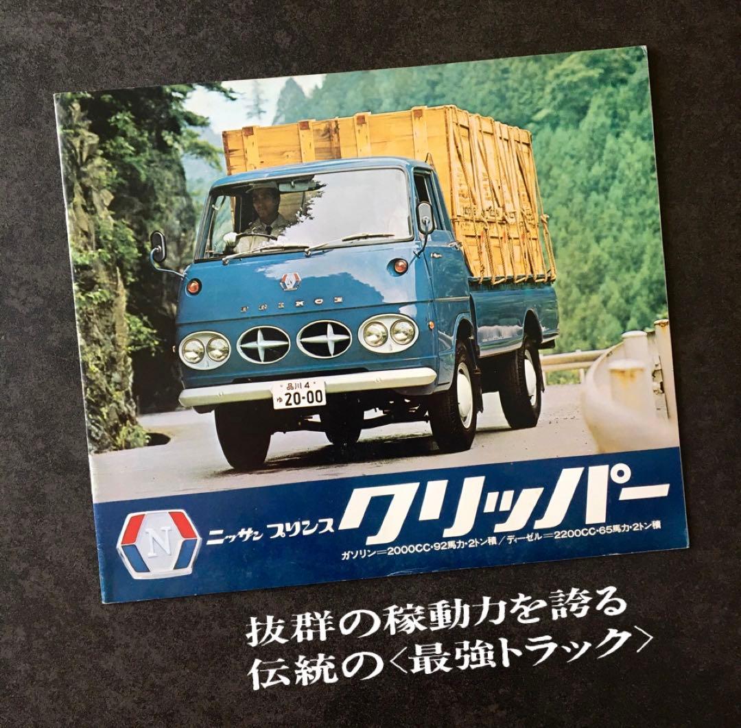 【1962年】初代 プリンス スーパークリッパー BQTI-2型 カタログ他