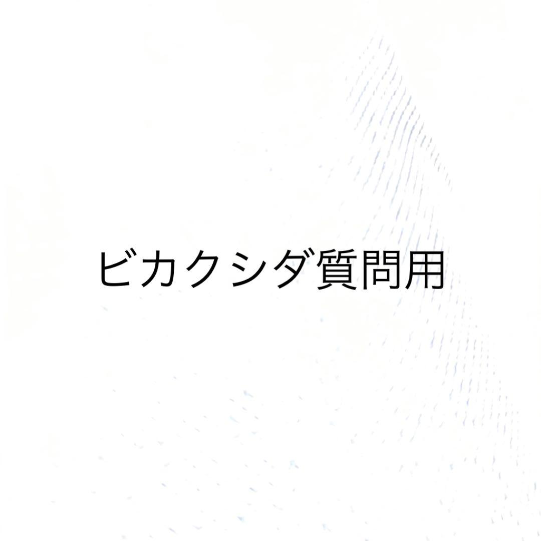 ビカクシダ質問用