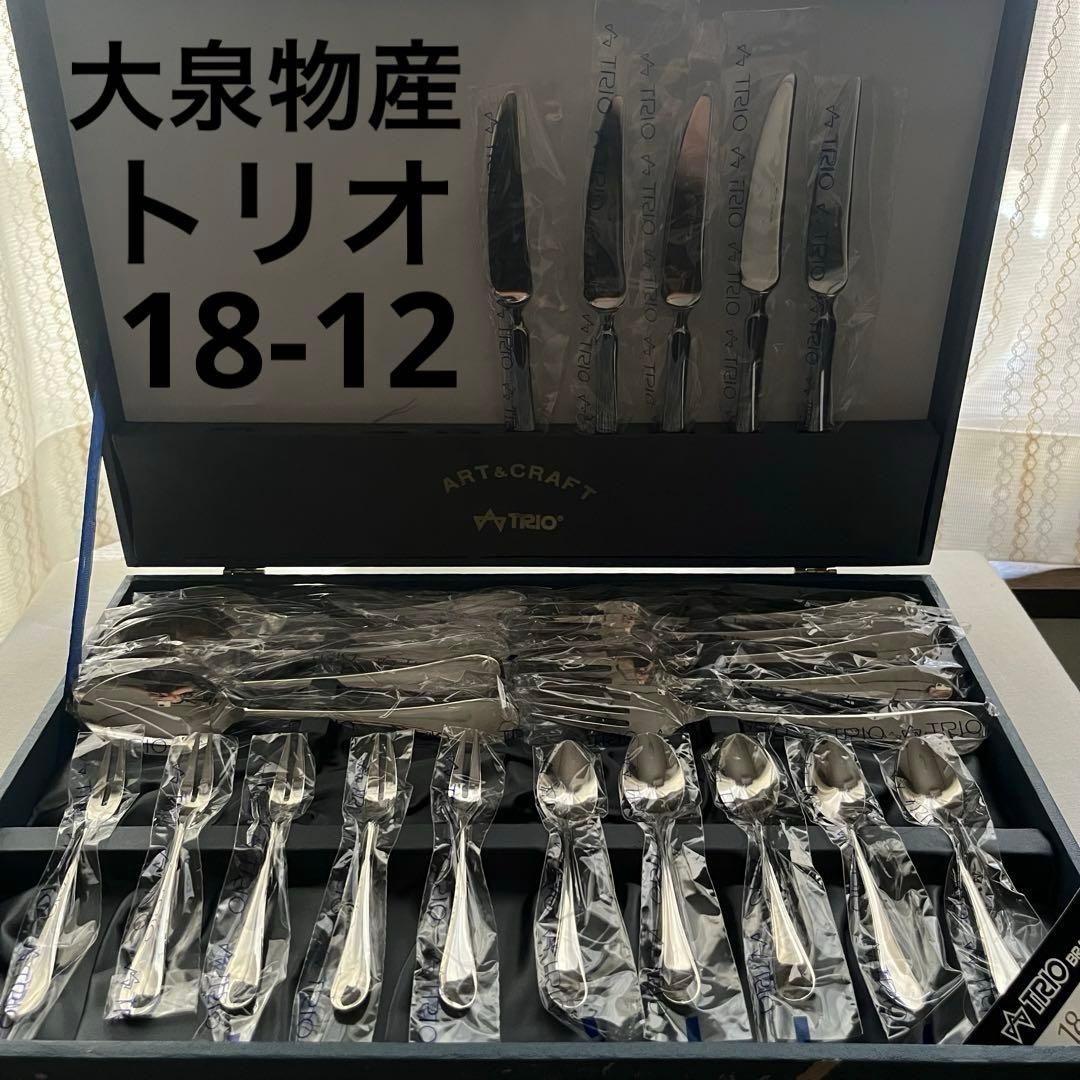 大泉物産 トリオ TRIO カトラリーセット 18-12ステンレス ナイフ