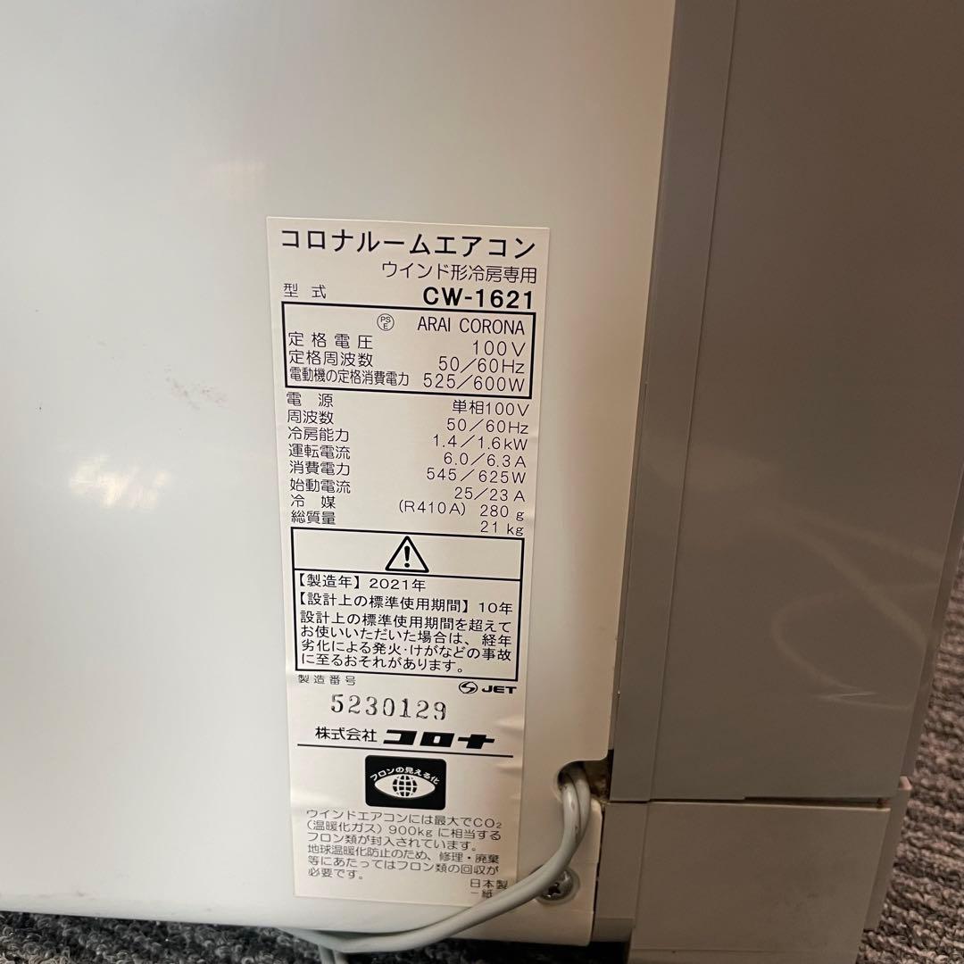 コロナ CORONA 窓用エアコン ルームエアコン CW-1621 2021年製