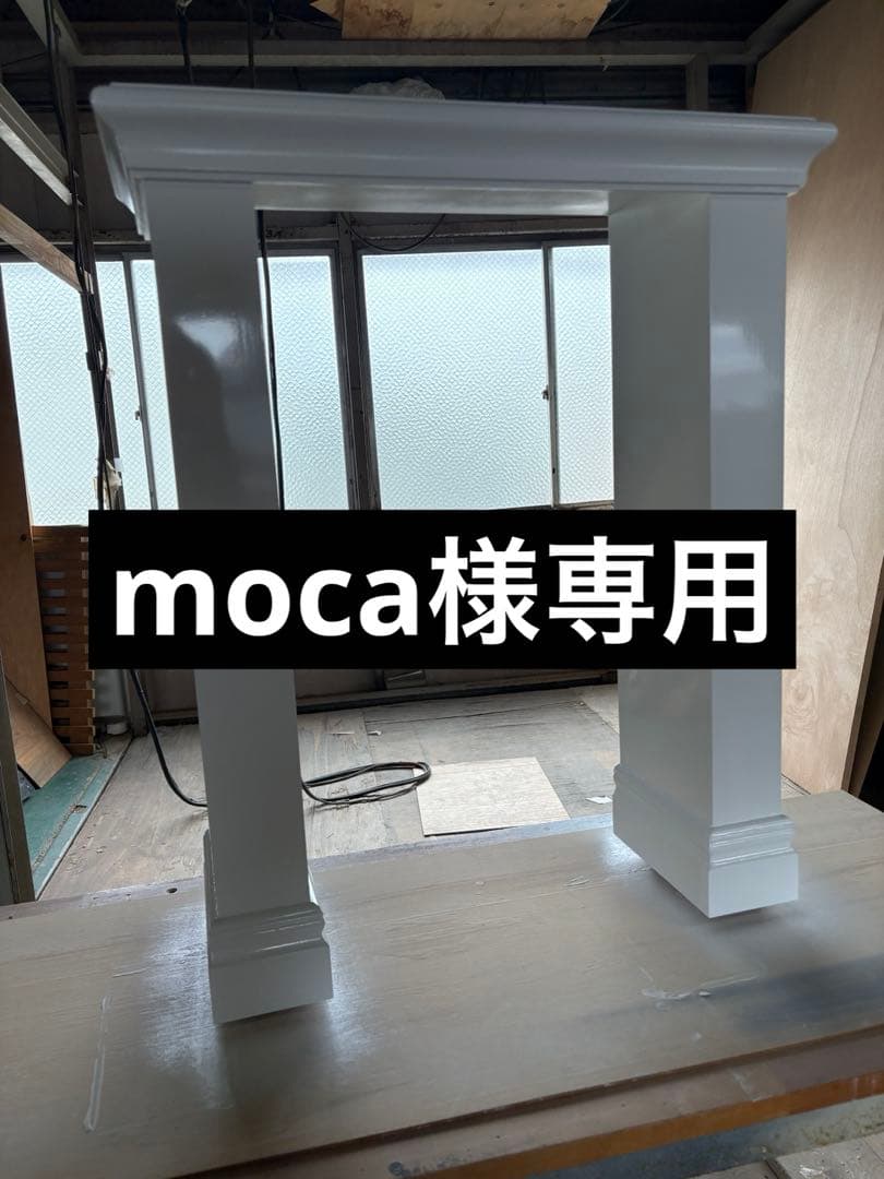 mocaマントルピース