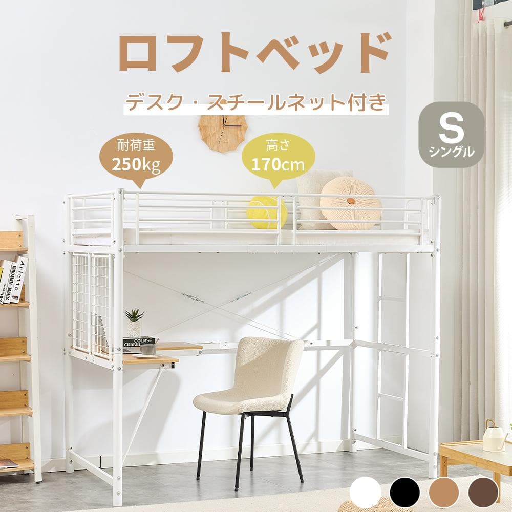 赤字SALE！ロフトベッド シングル デスク・スチールネット付き 2COLOR
