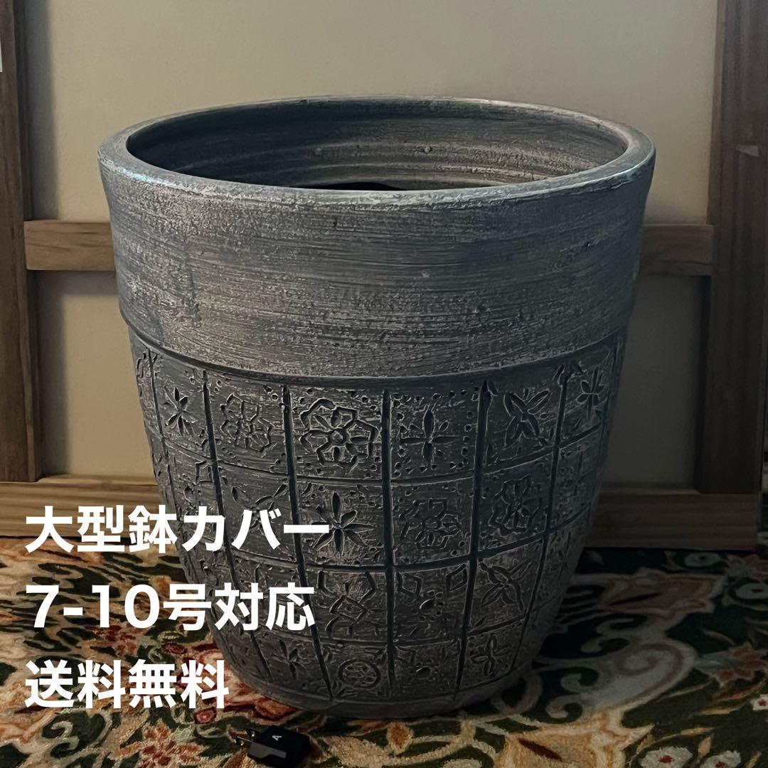 大型鉢カバー 7-10号対応