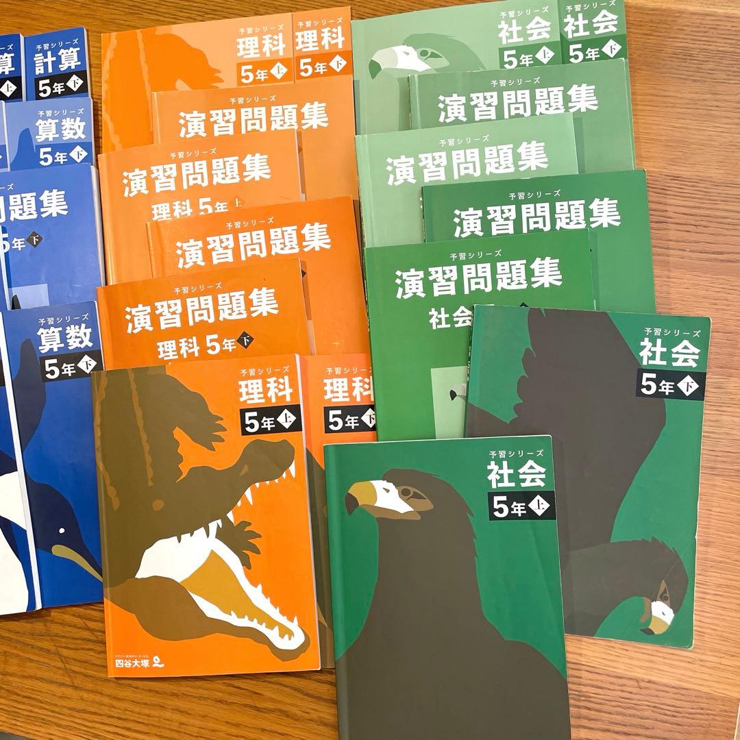 四谷大塚　予習シリーズ 5年生 上下セット