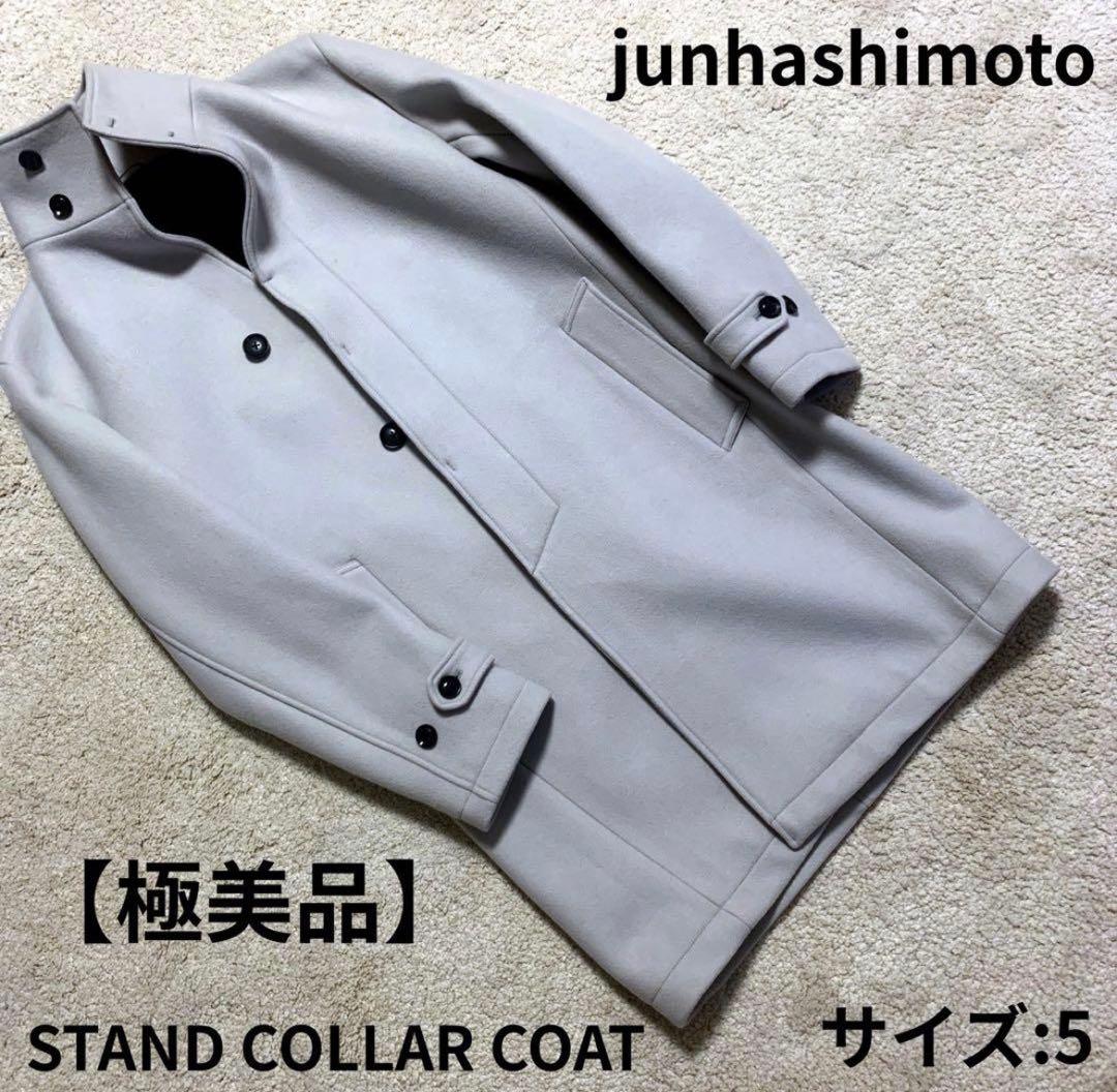 【junhashimoto】 スタンドカラーコート ライトグレー L