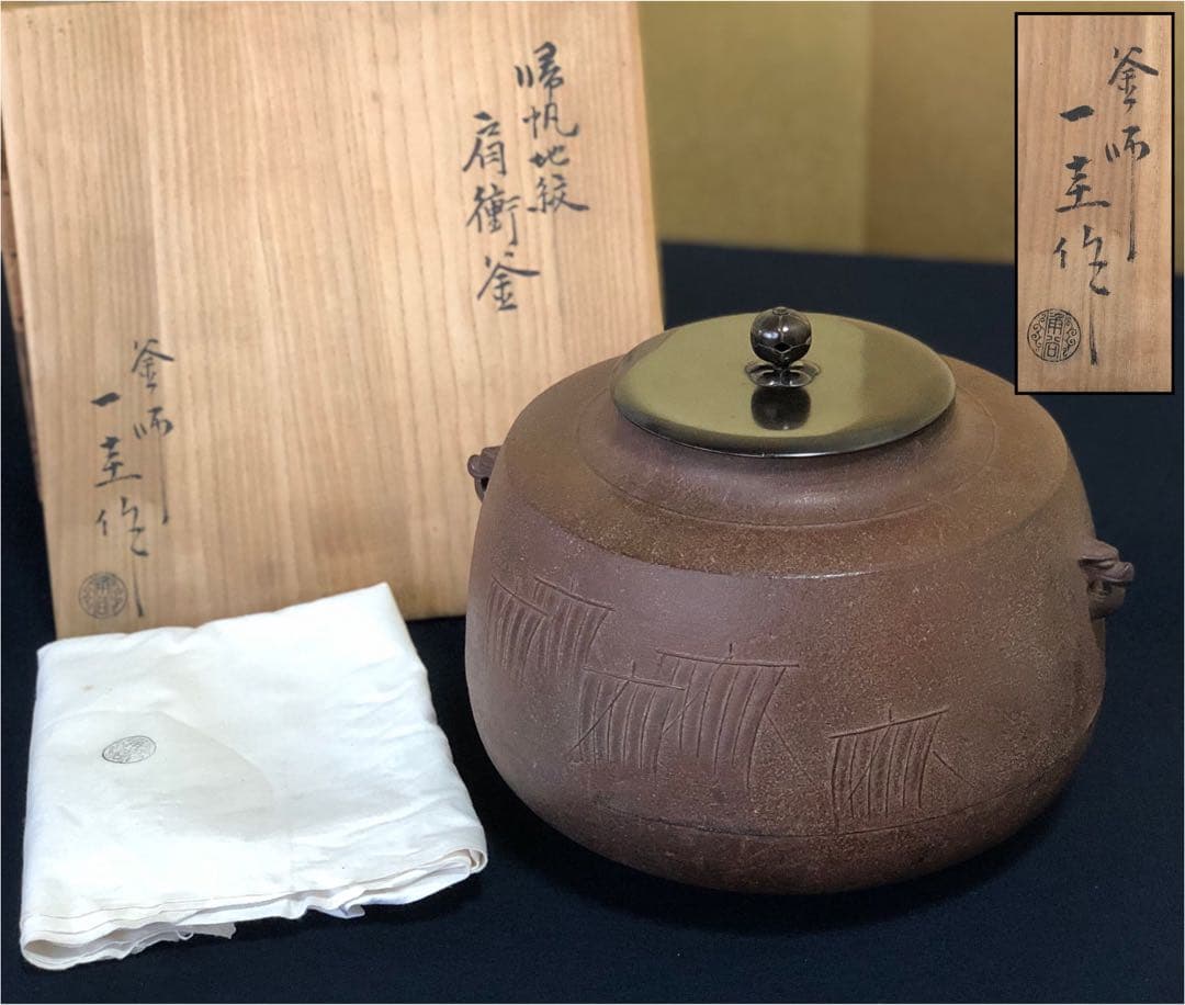 《R》帰帆地紋 肩衝釜 釜師 角谷一圭作 共布 共箱　260108き1