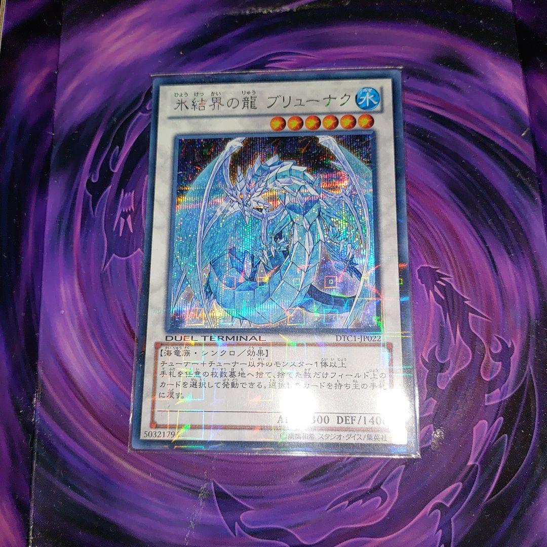氷結界の龍 ブリューナク DTC1-JP022 シークレット dtc シク