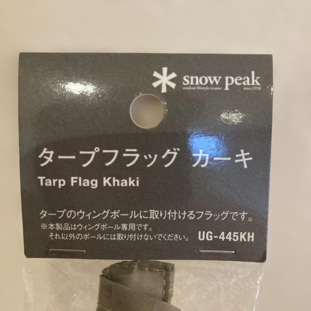 廃盤 新品未開封 スノーピーク タープフラッグ カーキ UG-445KH ①
