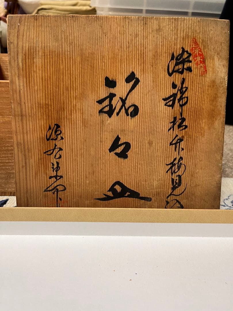源右衛門窯 有田焼 銘々皿 染付呉須 5枚セット