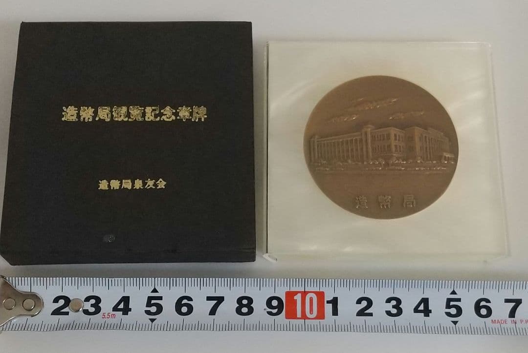 【値下可】造幣局観覧記念章牌 造幣局泉友会 貨幣 お金