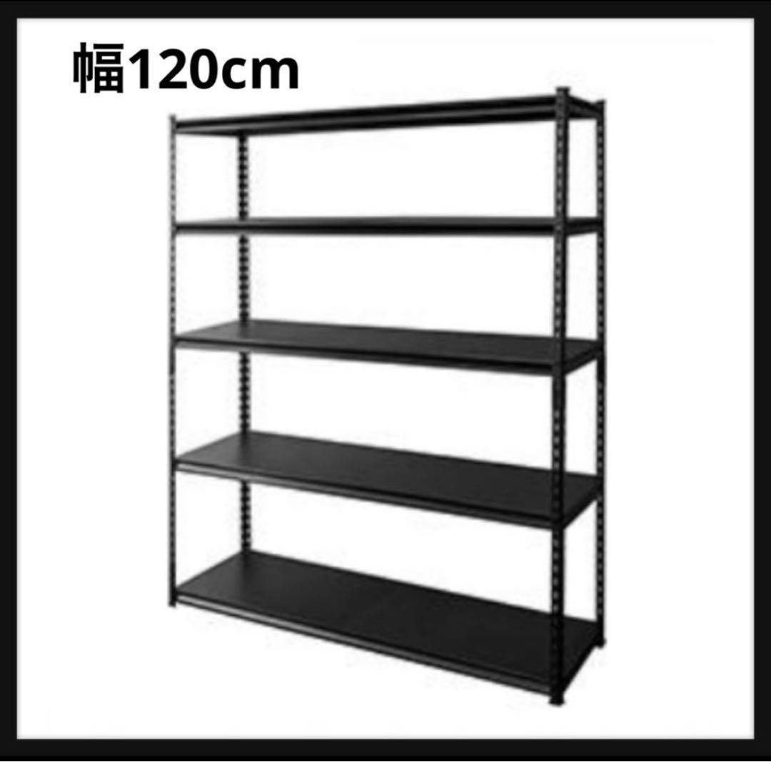 スチールラック　メタルラック　収納ラック　収納棚　幅120cm 飾り棚　ブラック