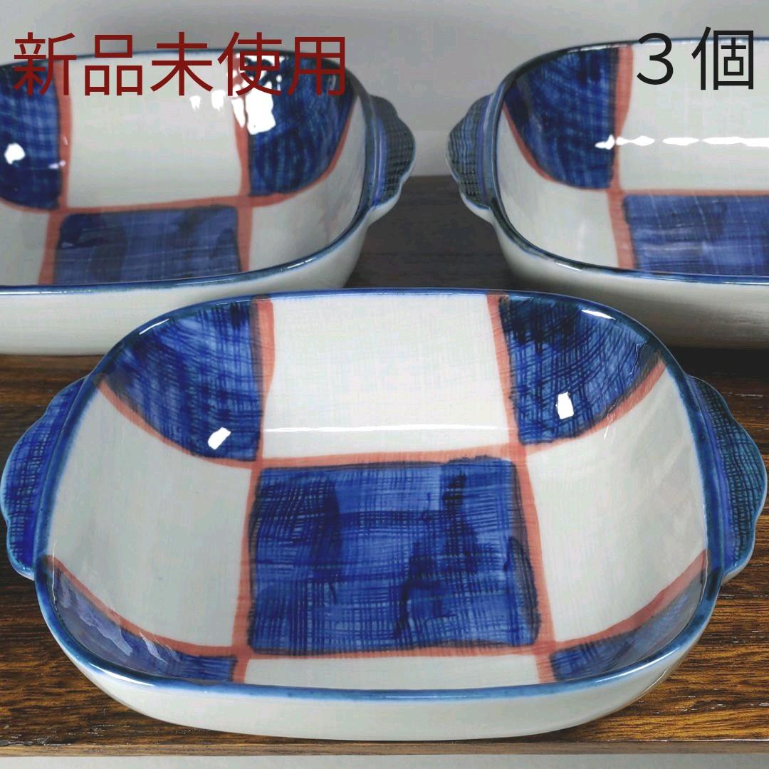 赤津焼　手描き市松　15.5cm手付き鉢　３個　新品未使用　送料込み　和食器