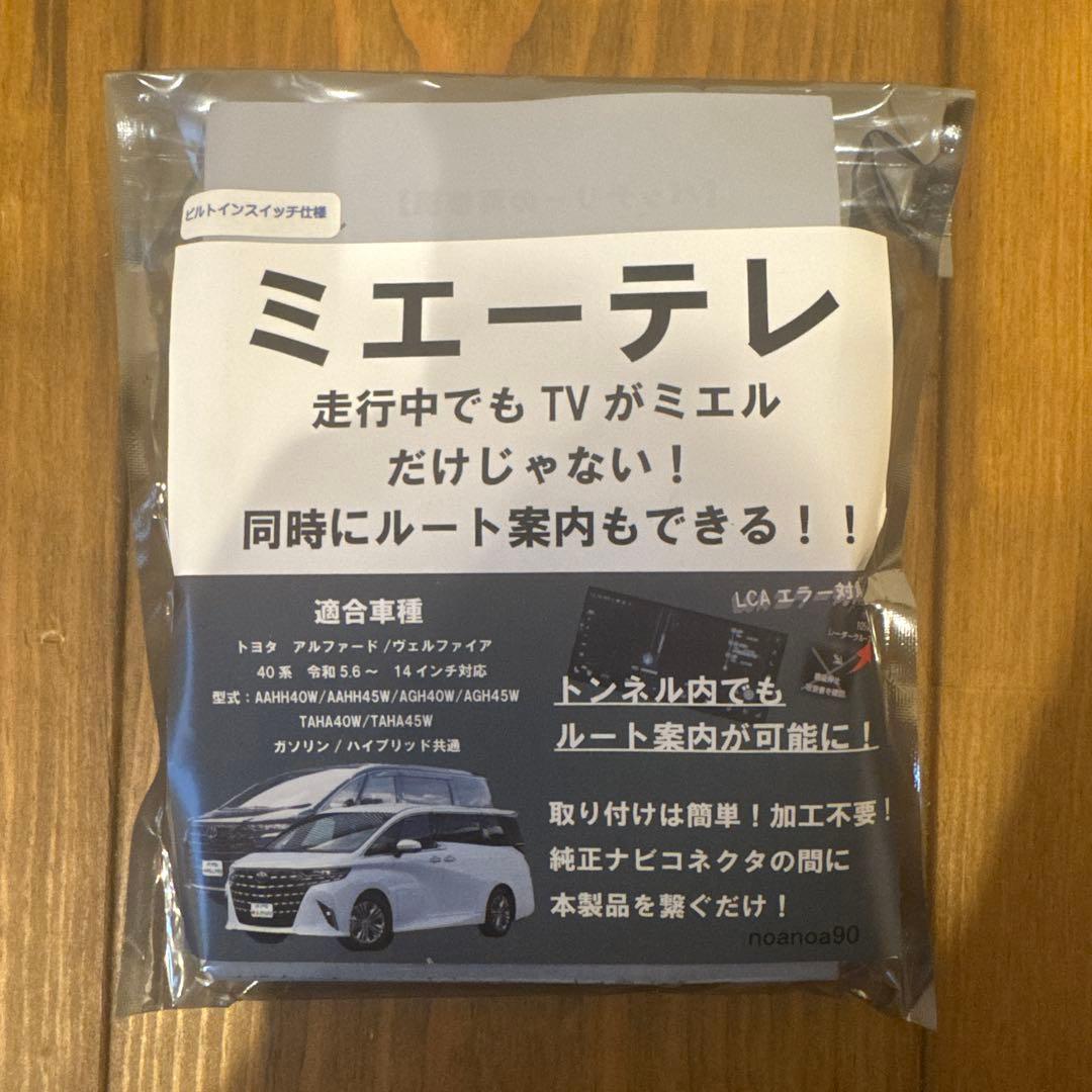 ミエーテレ40アルファードヴェルファイア専用テレビキャンセラービルトインスイッチ