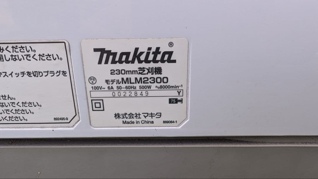 値下げ　Makita 芝刈り機 MLM2300 230mm