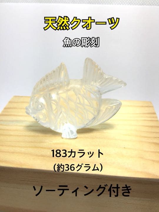 魚 天然水晶 クォーツ 彫刻 動物 クリスタル 鑑定 金魚 ソーティング付き