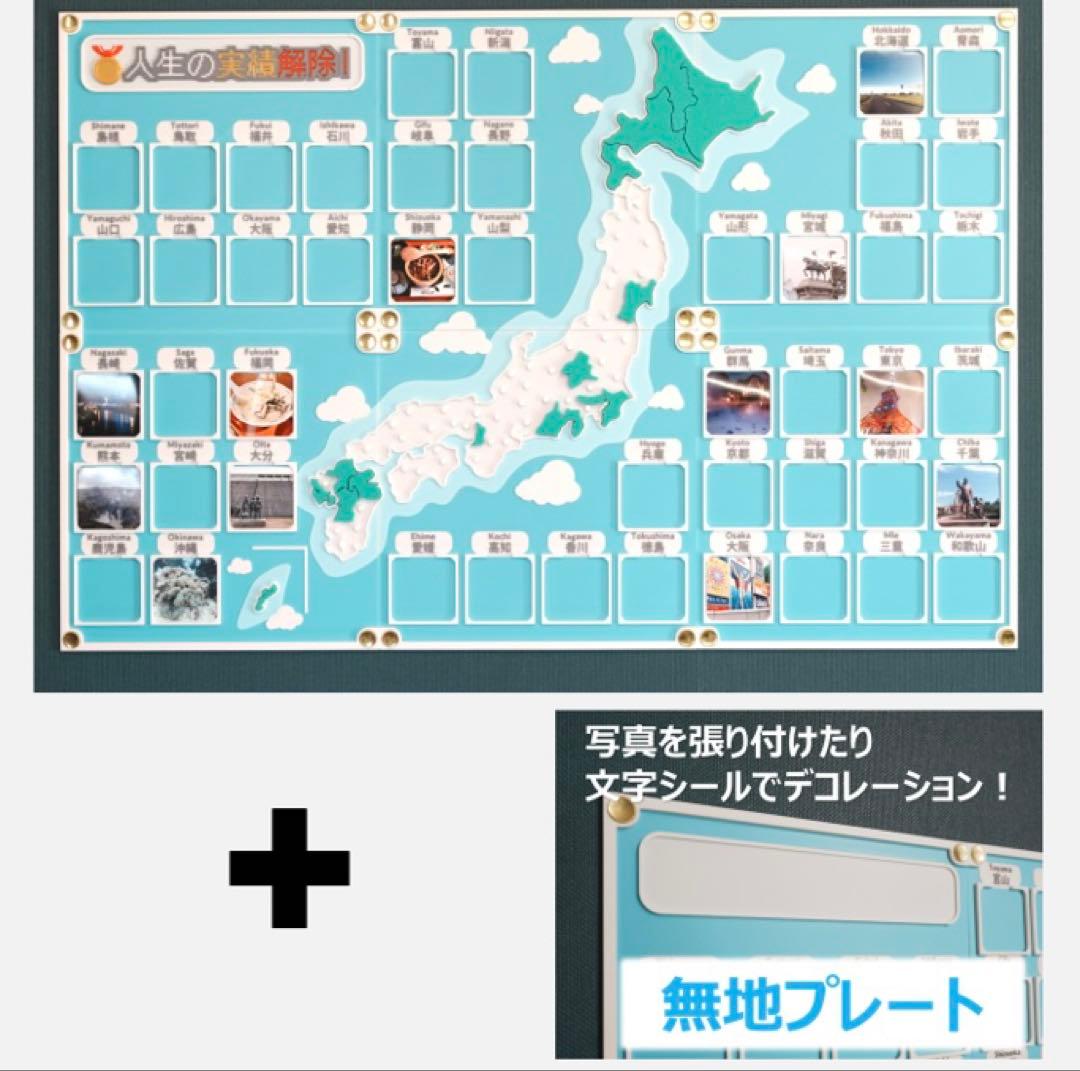 【無地プレートセット】人生の実績解除パズル 日本地図 パズル トラベル