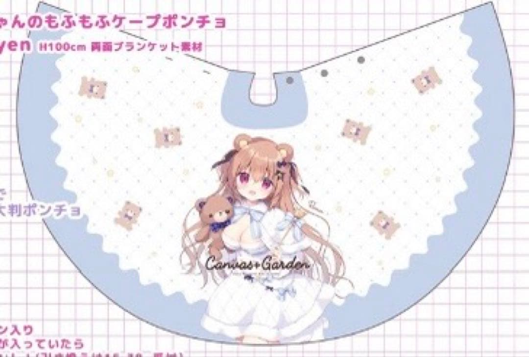 canvas+garden c107 莉奈ちゃんのもふもふケープポンチョ