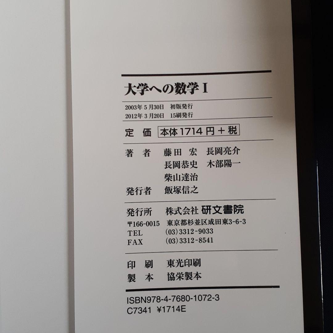 大学への数学　四冊セット　研文書院　黒大数