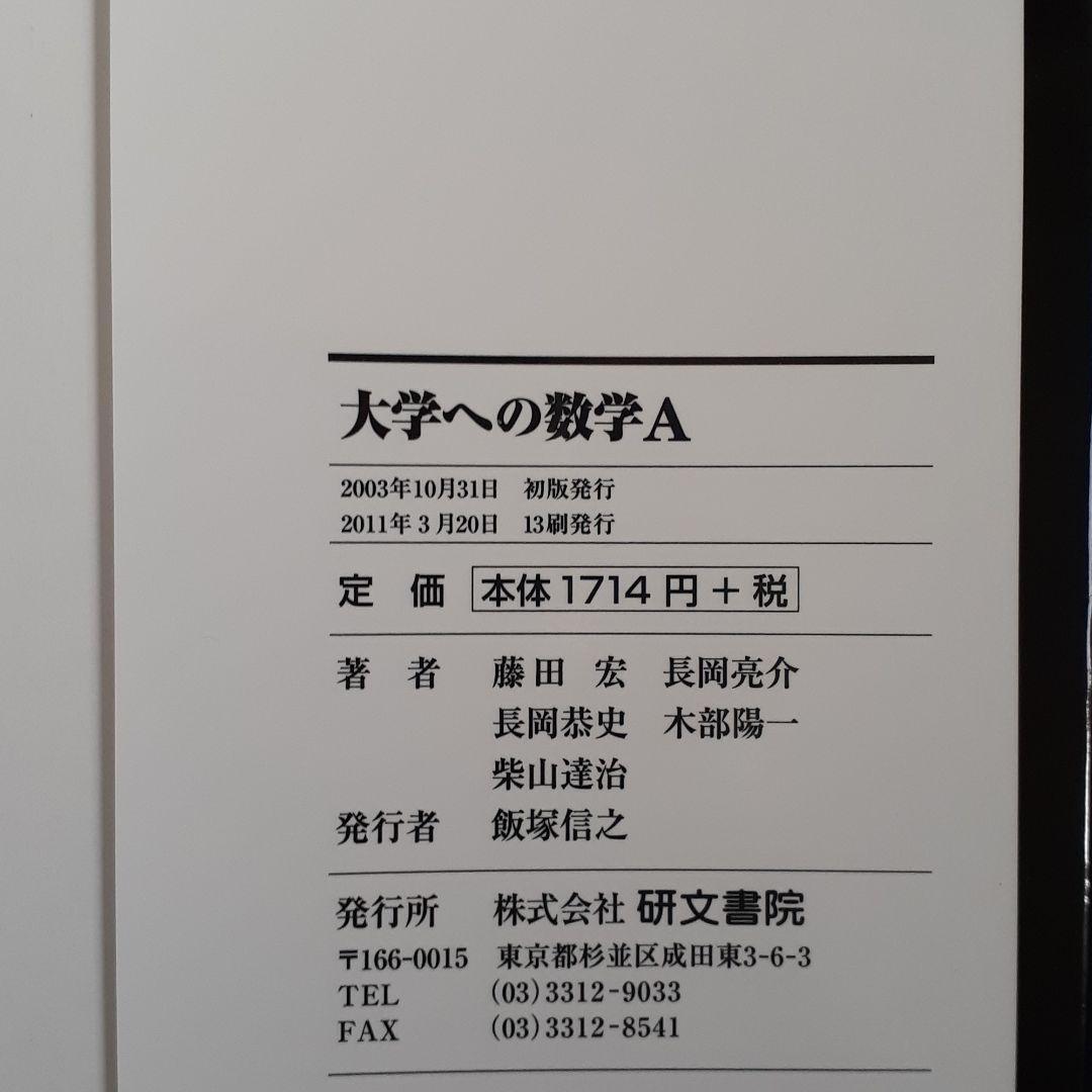 大学への数学　四冊セット　研文書院　黒大数
