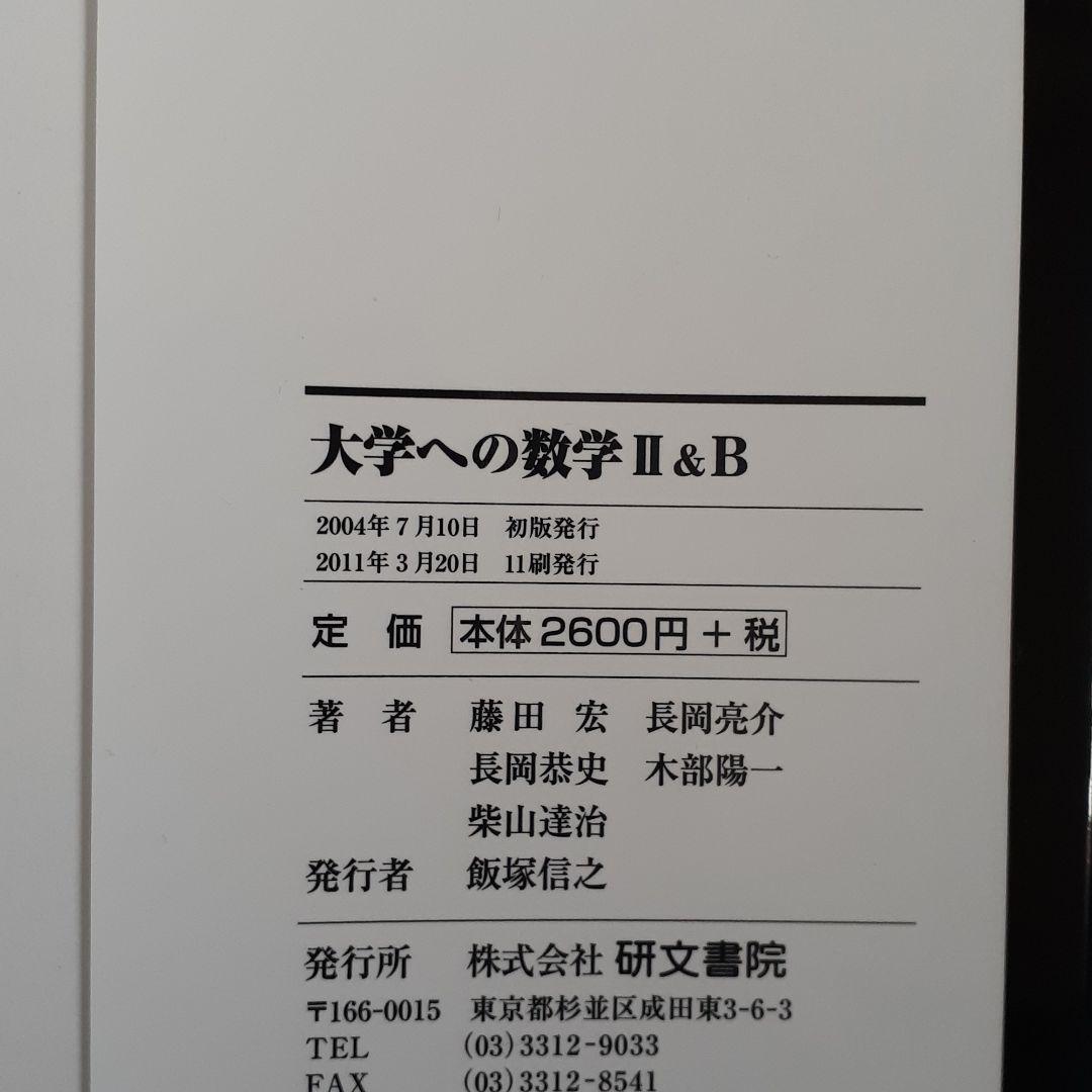大学への数学　四冊セット　研文書院　黒大数