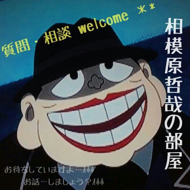 相模原哲哉