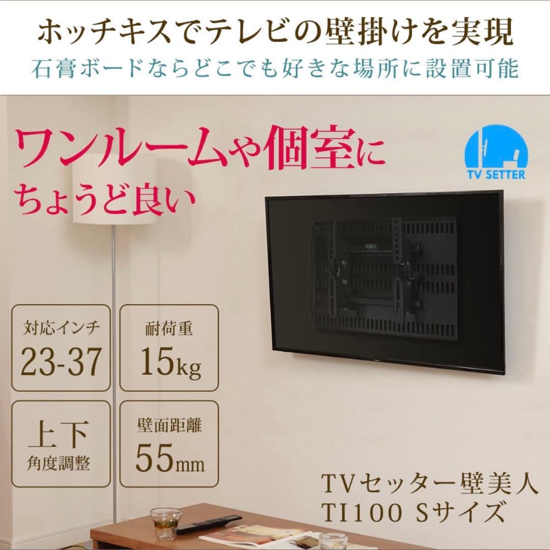 壁美人　完全セット　TI100テレビ　壁掛け　Sサイズ　白　23〜37インチ