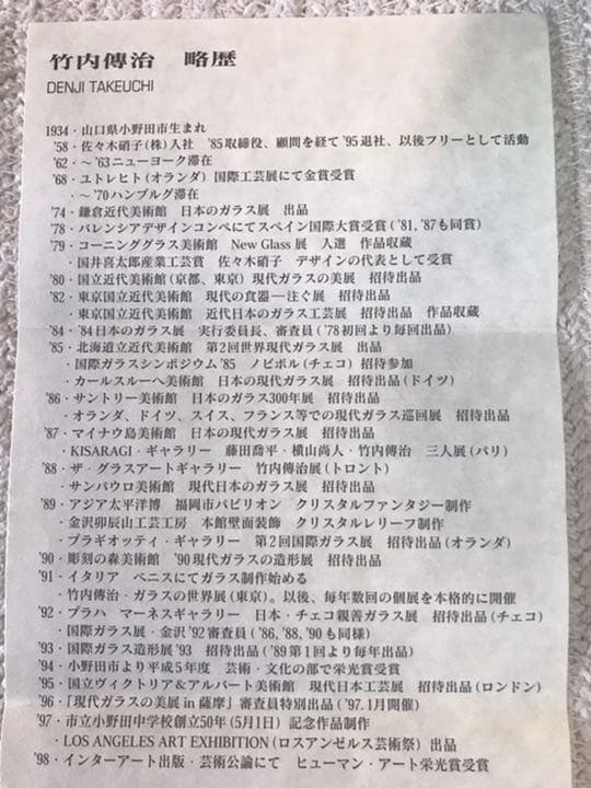 竹内傳治作　ガラスの抹茶碗