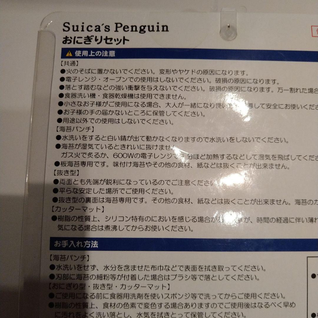 新品◇Suica　スイカペンギン　おにぎりセット　おにぎりメーカー