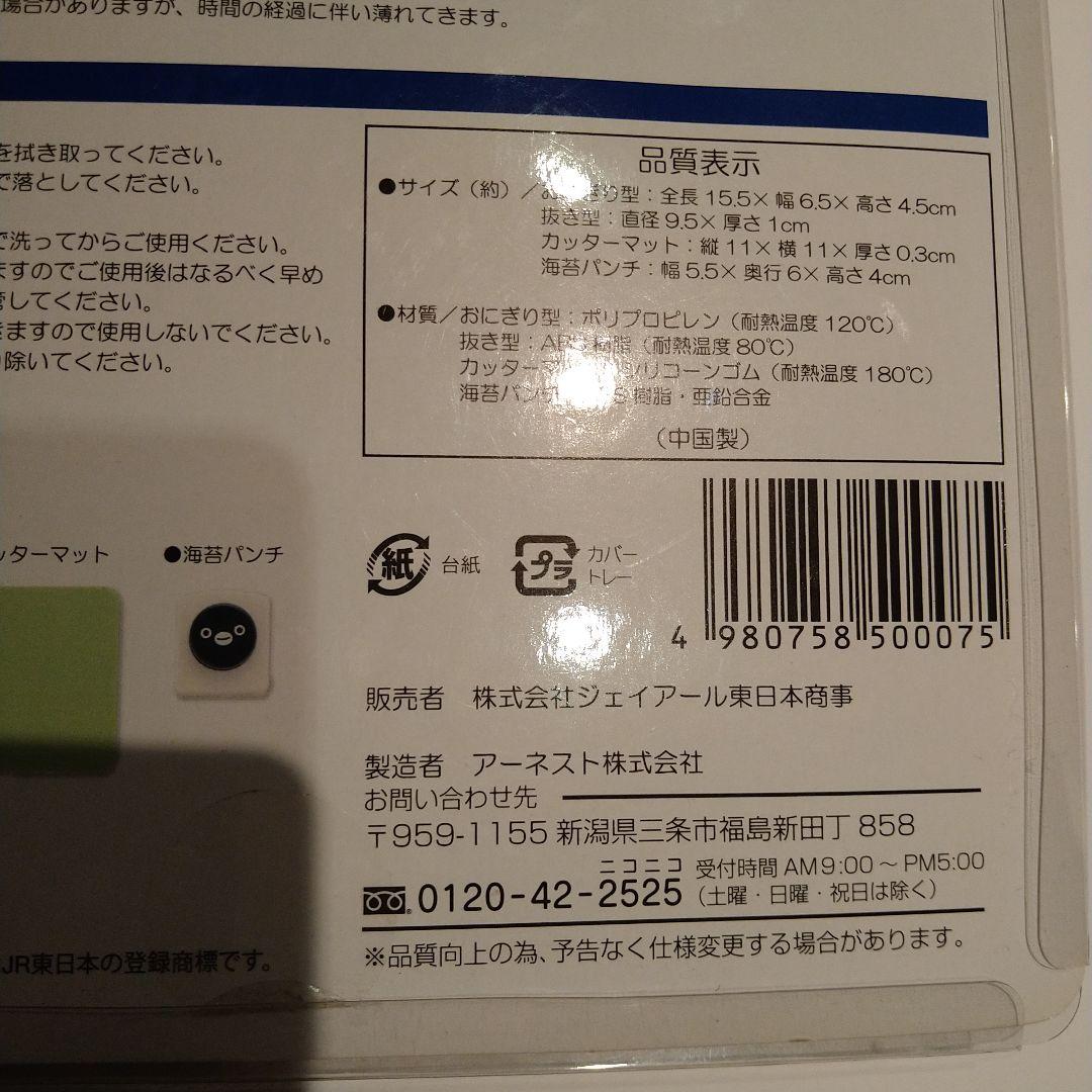新品◇Suica　スイカペンギン　おにぎりセット　おにぎりメーカー