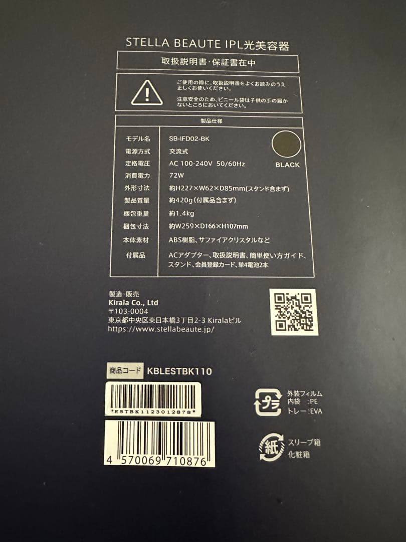 STELLA BEAUTE 脱毛器 ブラック