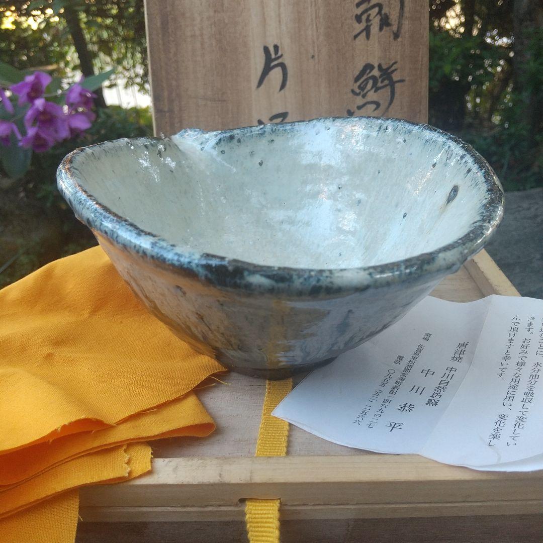 【唐津焼】片口　中川恭平