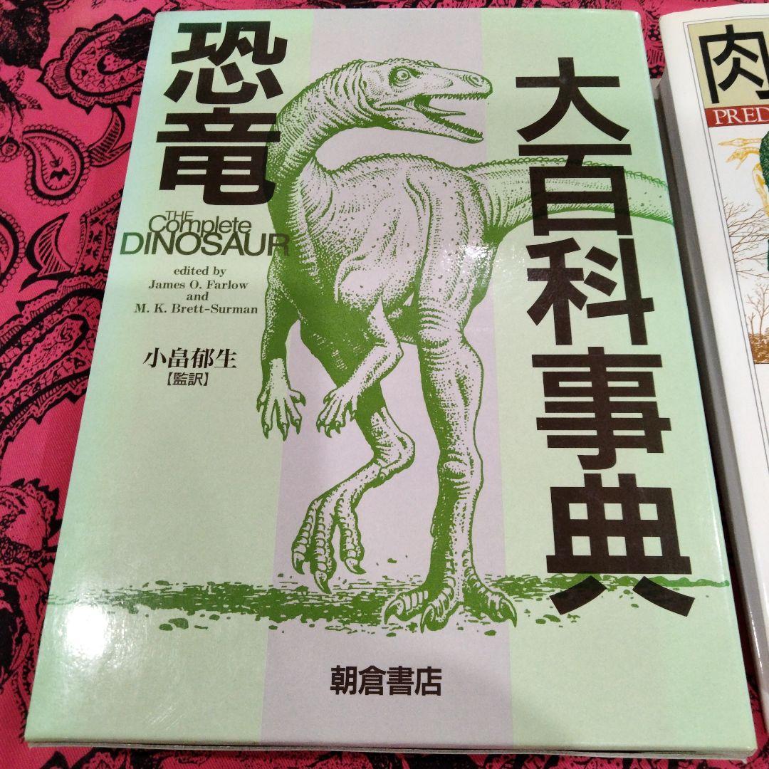 恐竜大百科事典 肉食恐竜事典 2冊セット
