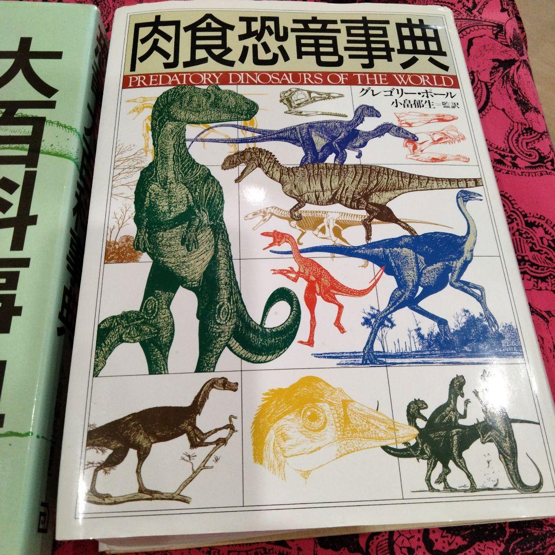 恐竜大百科事典 肉食恐竜事典 2冊セット
