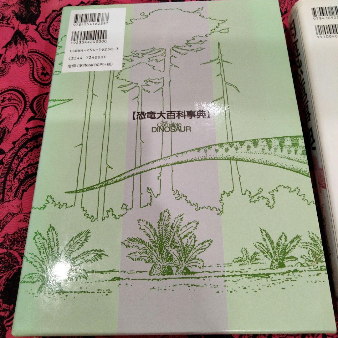 恐竜大百科事典 肉食恐竜事典 2冊セット