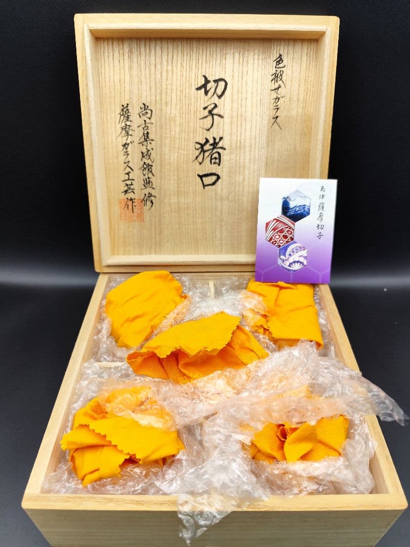 未使用品☆薩摩切子 猪口（切子、江戸切子、薩摩切子）