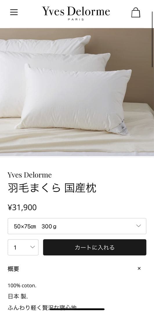Yves Delorme 羽毛枕　50×75 300g