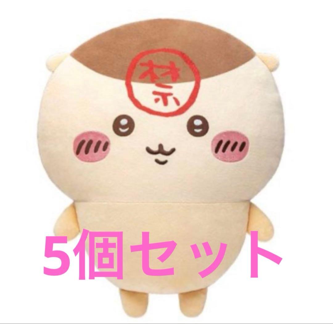 ちいかわ くりまんじゅう超BIGぬいぐるみ 5個セット まとめ売り
