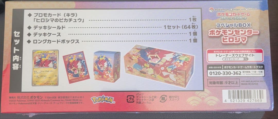ポケモンカードゲーム　スペシャルBOXポケモンセンターヒロシマ