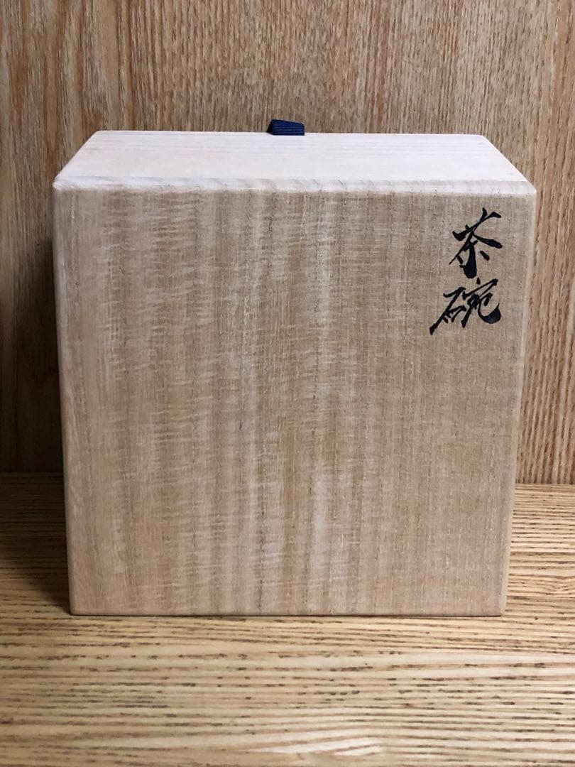 武末日臣　粉引茶碗　未使用品