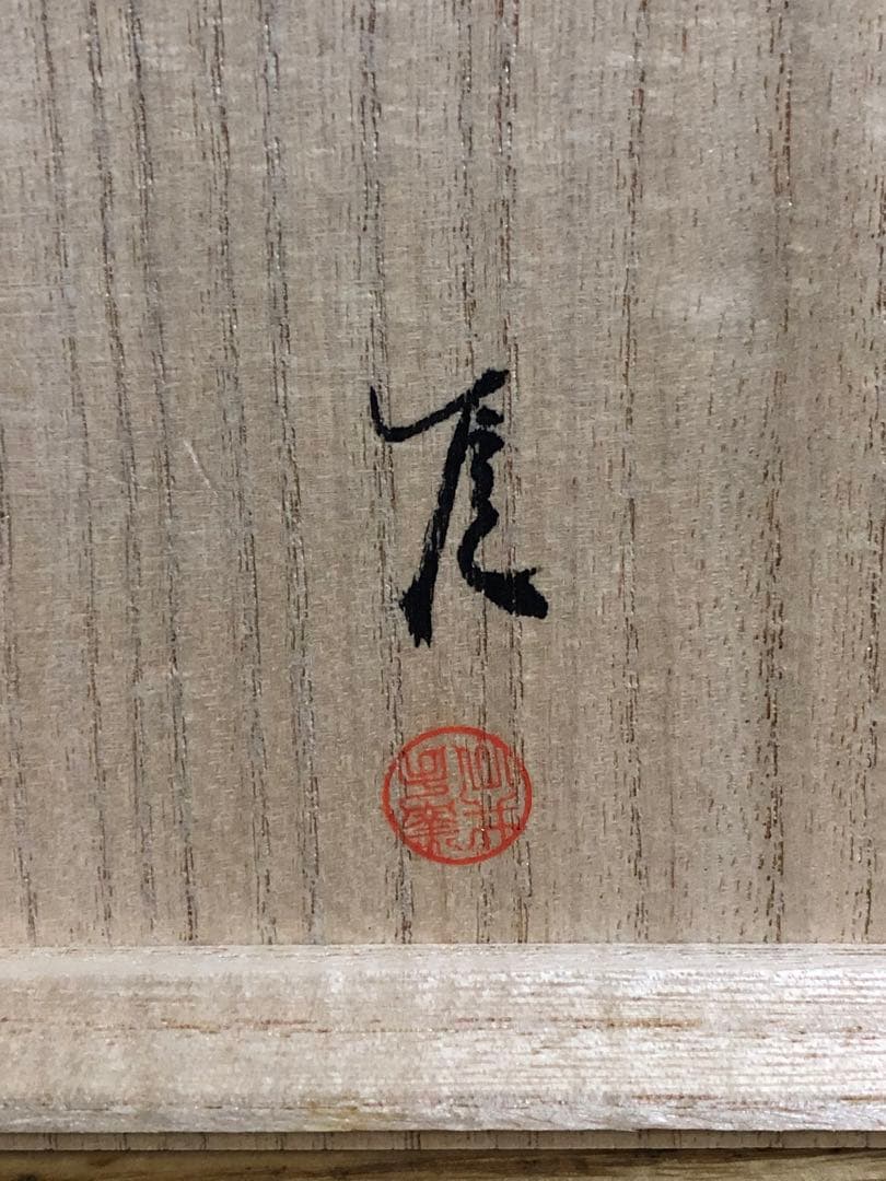 武末日臣　粉引茶碗　未使用品