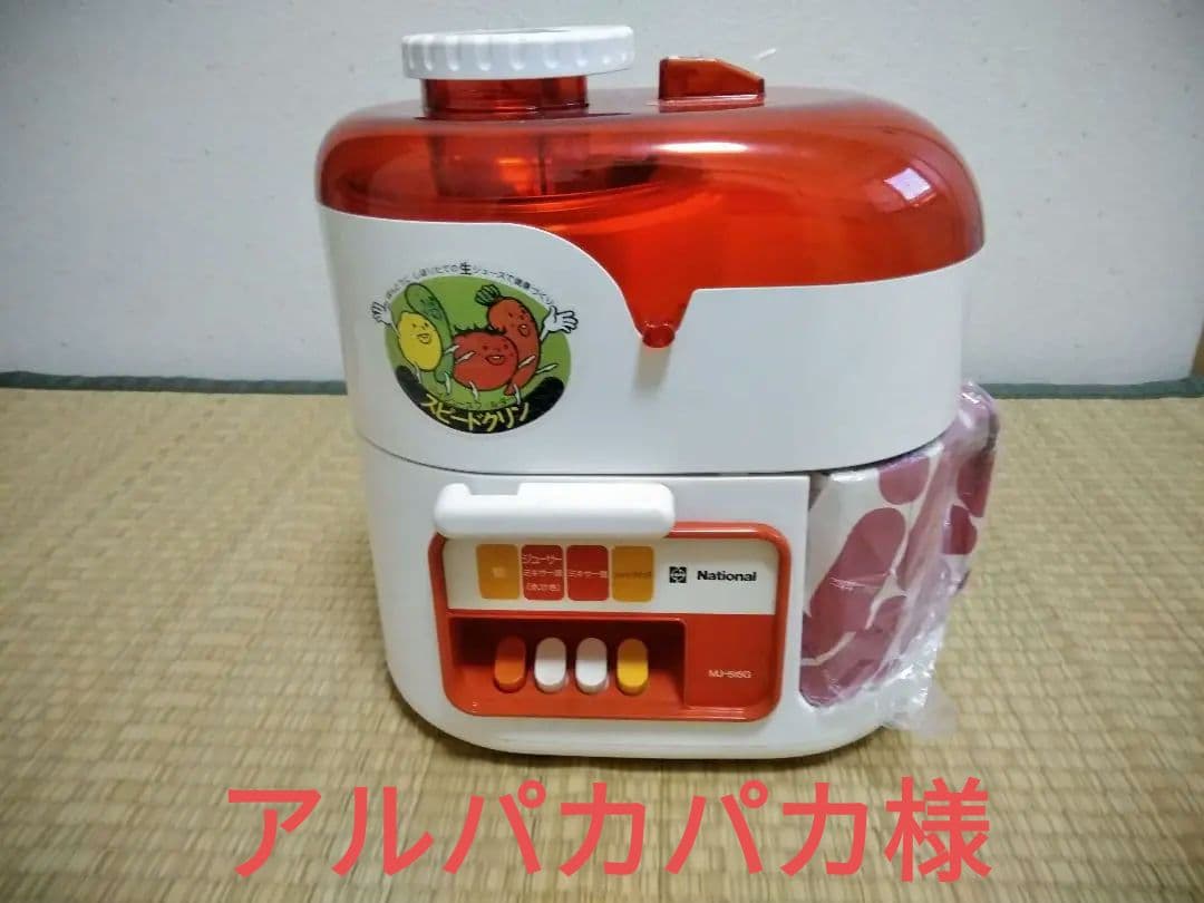 National ジューサーミキサー