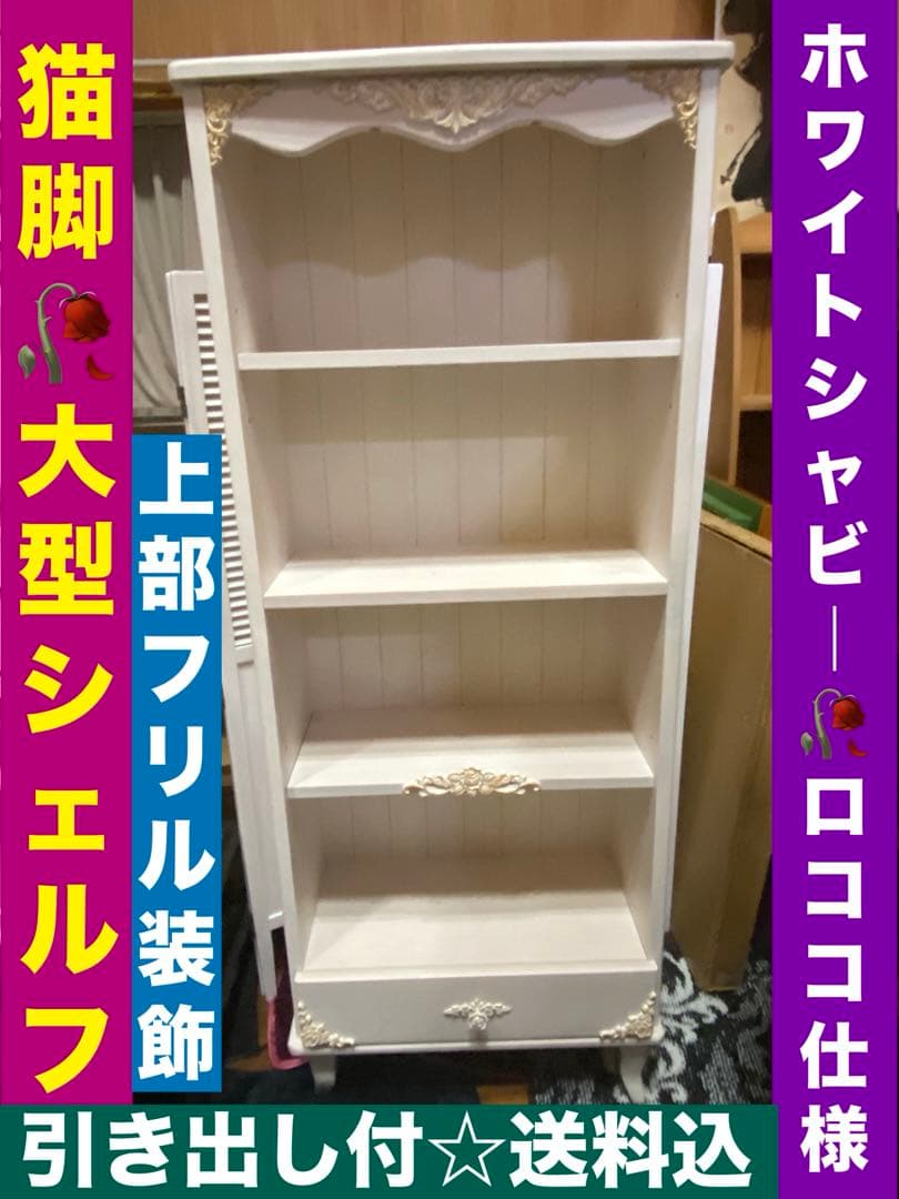 シャビー♦️ロココ仕様♦️高級 大型 オープン シェルフ♦️フリル♦️カントリー♦️送料込