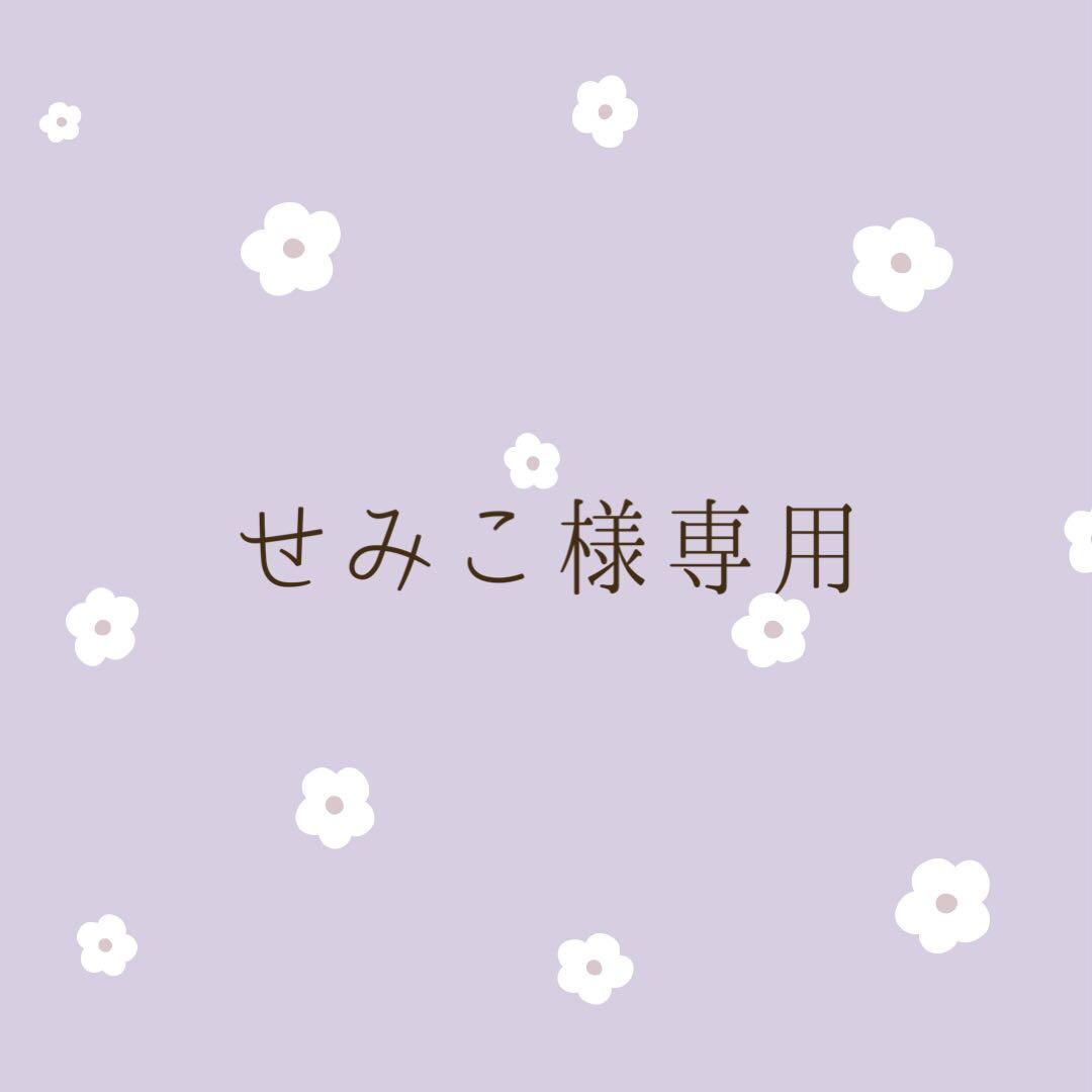 せみこ