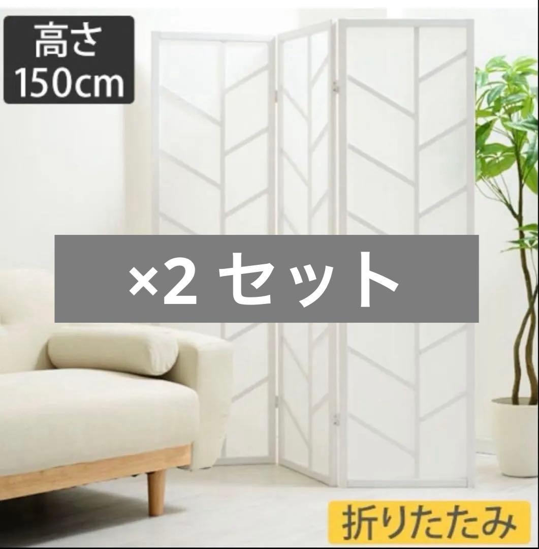 3セット定価45840円折りたたみ式パーテーション 150cm